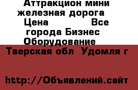 Аттракцион мини железная дорога  › Цена ­ 48 900 - Все города Бизнес » Оборудование   . Тверская обл.,Удомля г.